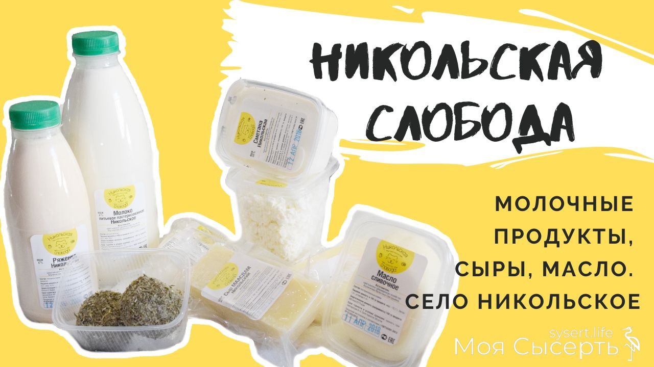 Покупай наше: продукты из Сысерти | Сысертские Вести