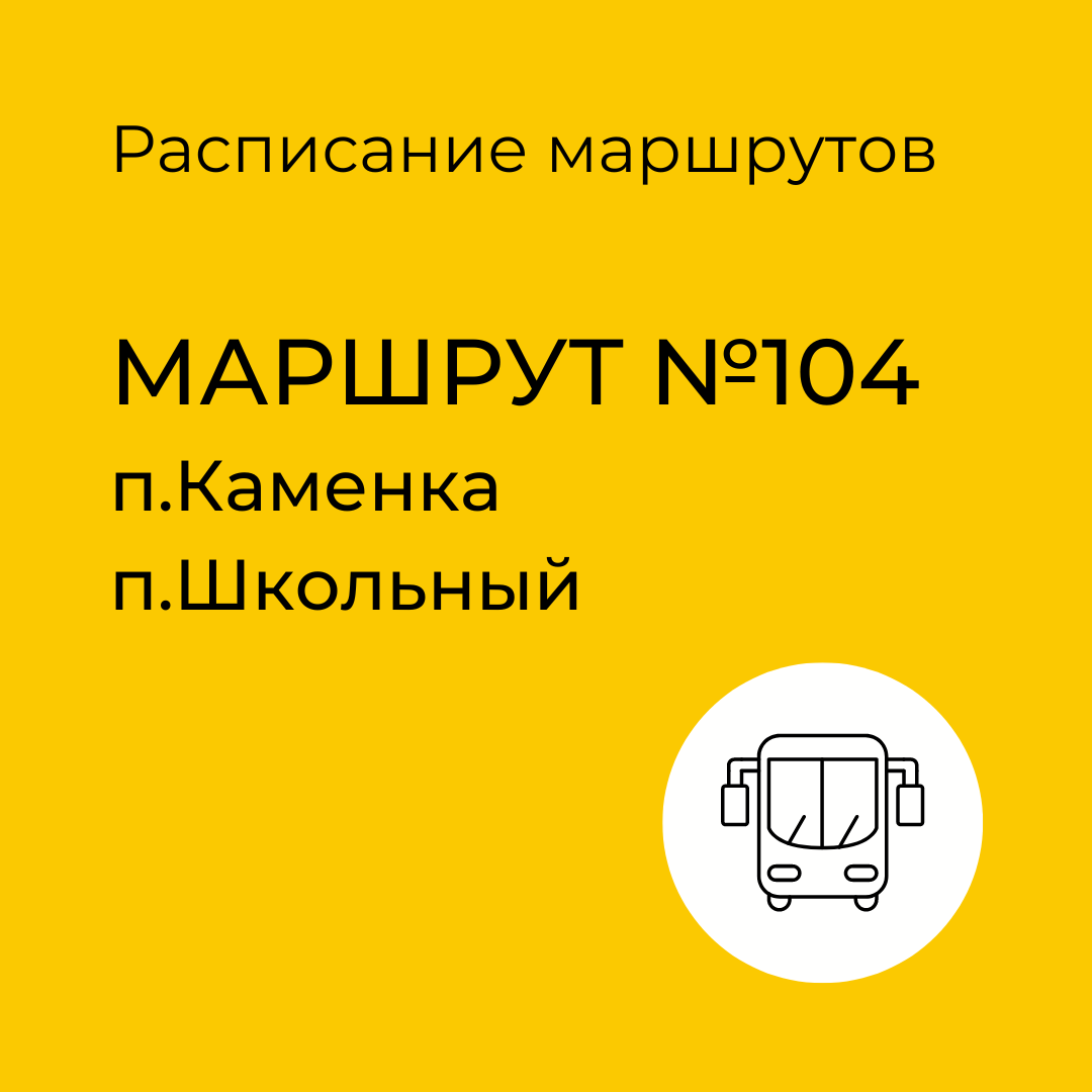 Расписание маршрута №104 Каменка - Школьный | Сысертские Вести