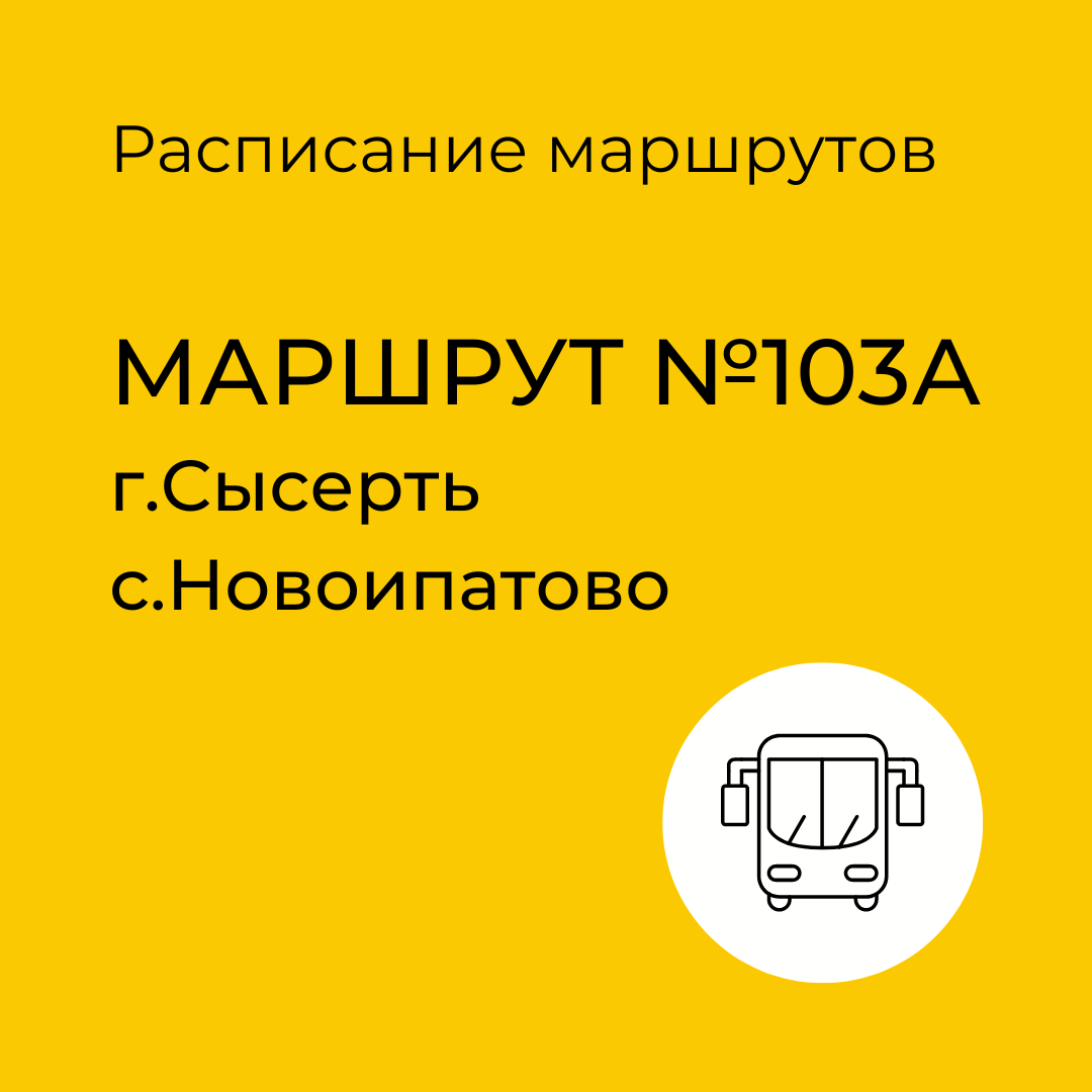 Расписание маршрута №103-А Сысерть - Новоипатово | Сысертские Вести