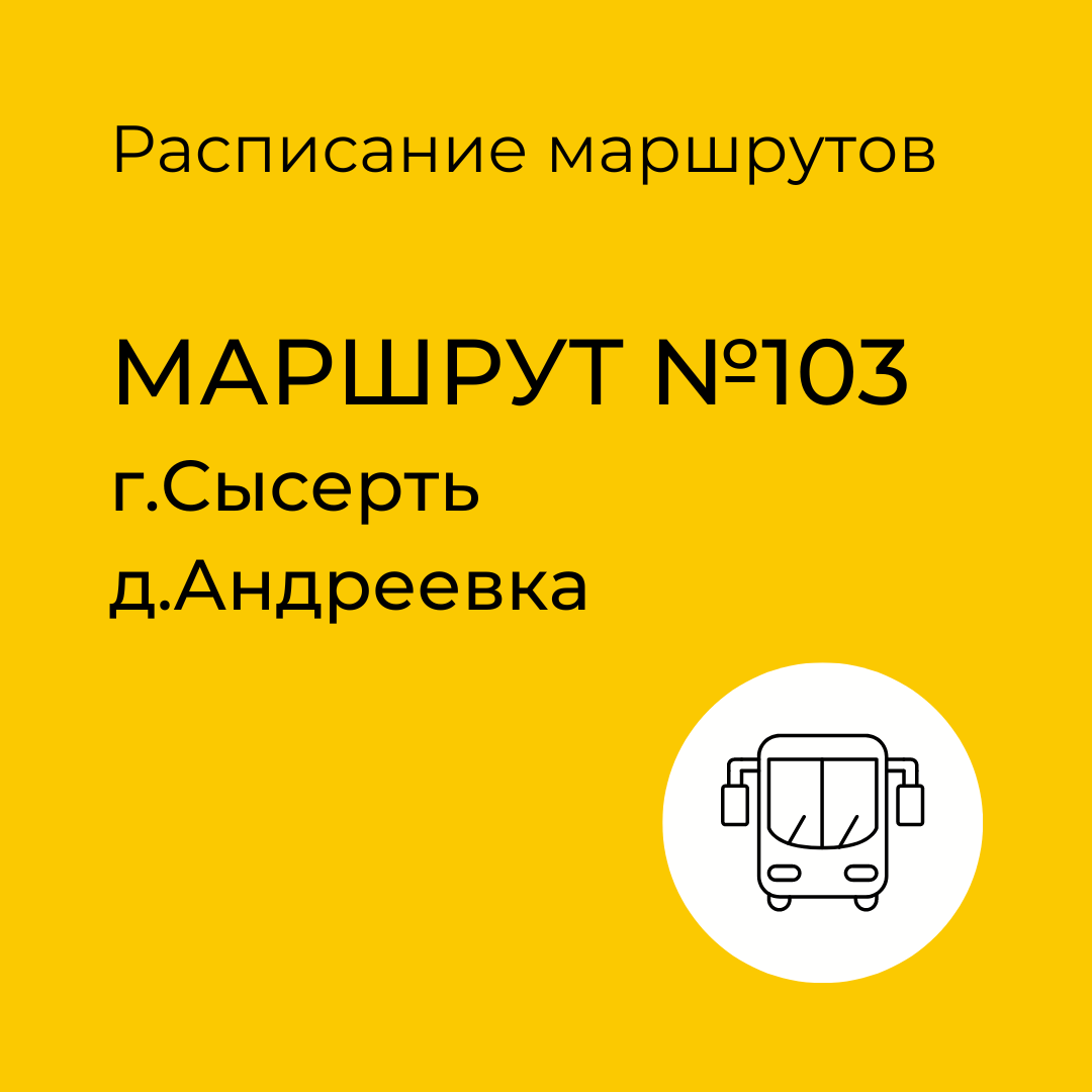 Расписание маршрута №103 Сысерть - Андреевка | Сысертские Вести