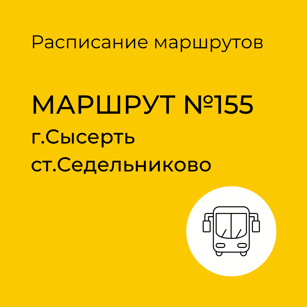 Расписание маршрута №155, Сысерть - ст. Седельниково | Сысертские Вести