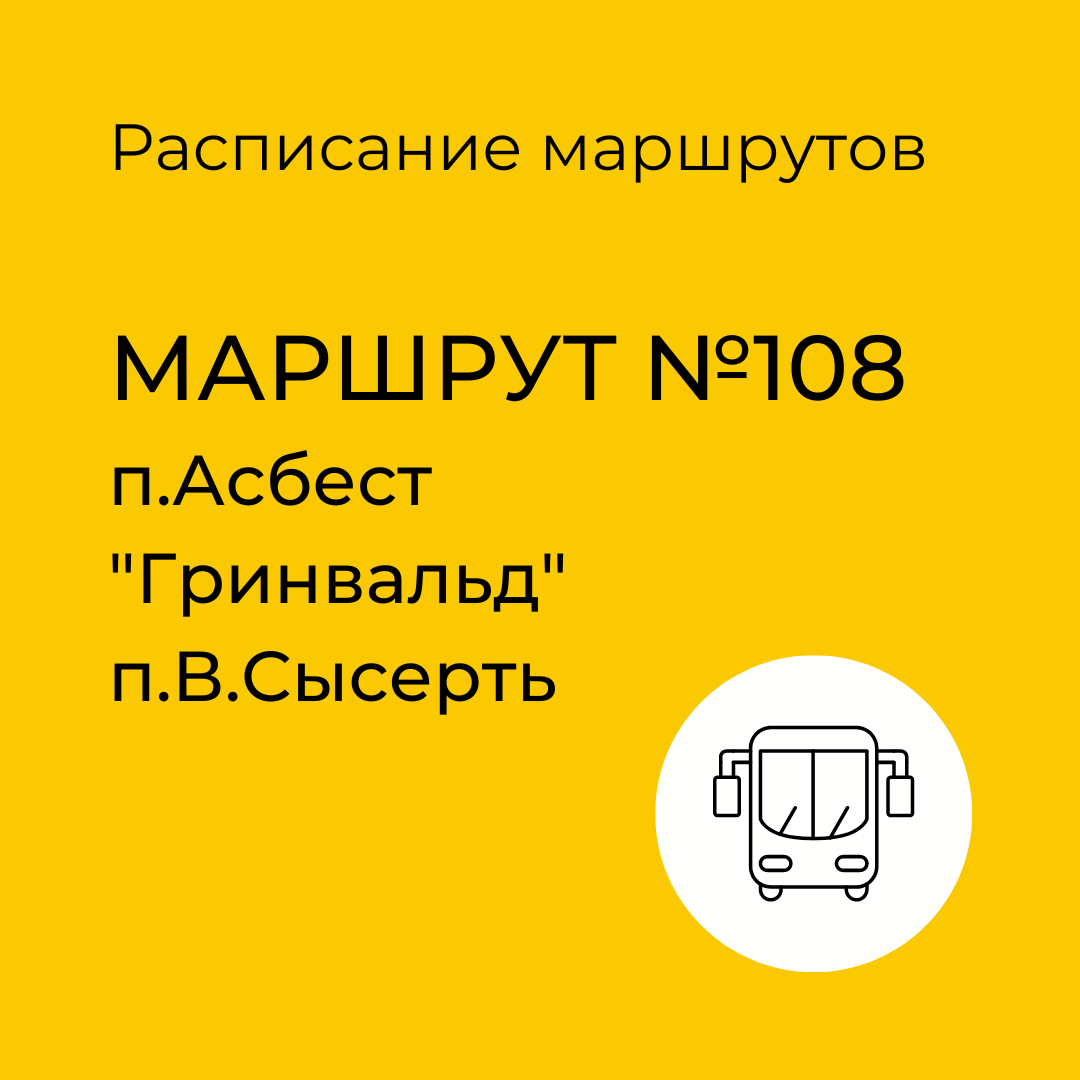 Расписание маршрута №108 Асбест - 