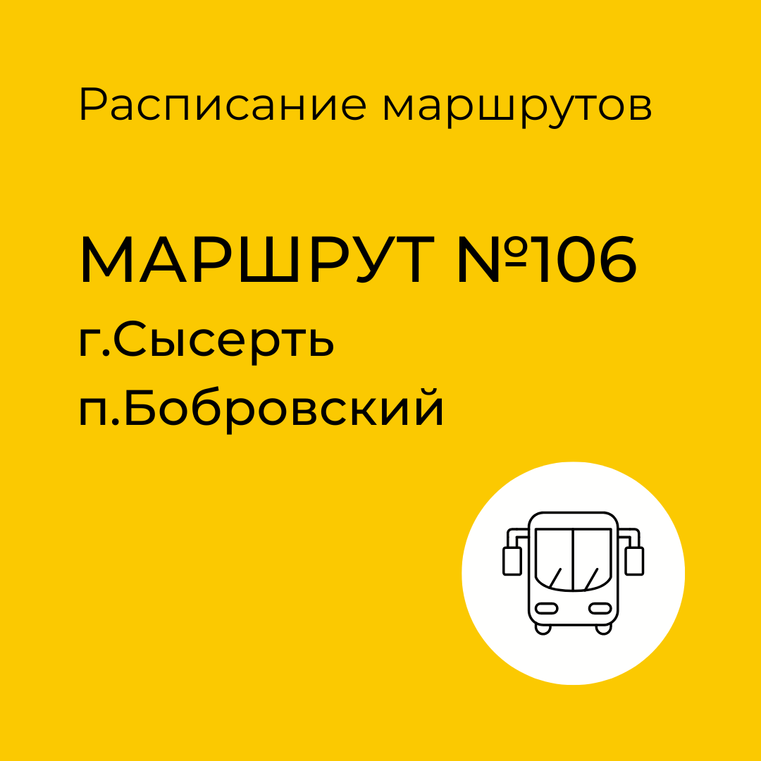 Расписание маршрута №106, Сысерть - Бобровский | Сысертские Вести