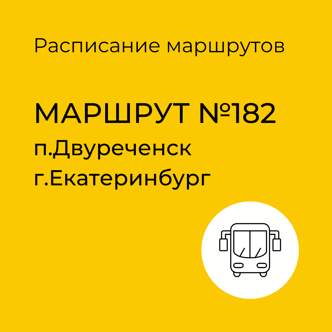 Расписание маршрута №182 Двуреченск-Екатеринбург | Сысертские Вести