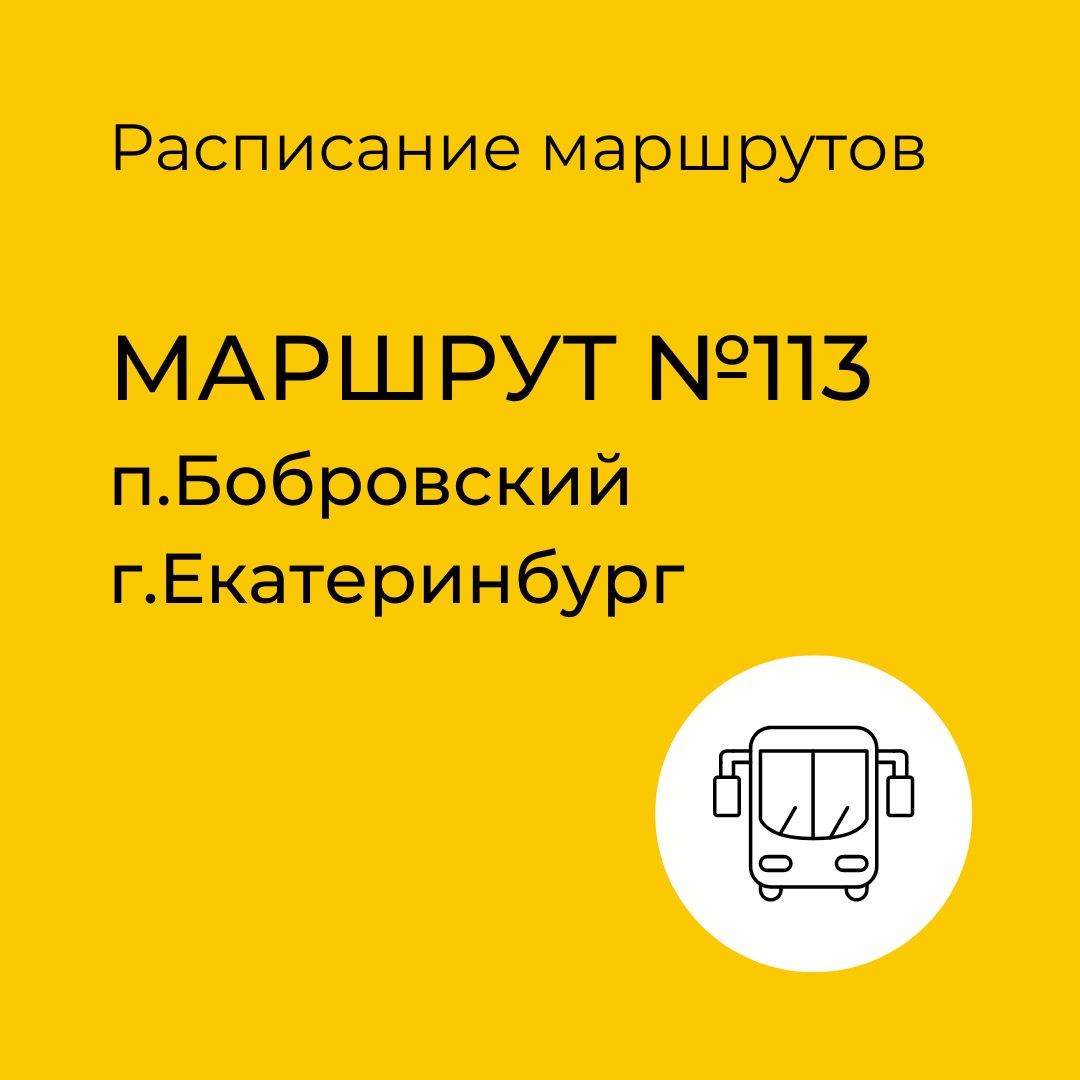 Расписание маршрута №113 Бобровский-Екатеринбург | Сысертские Вести