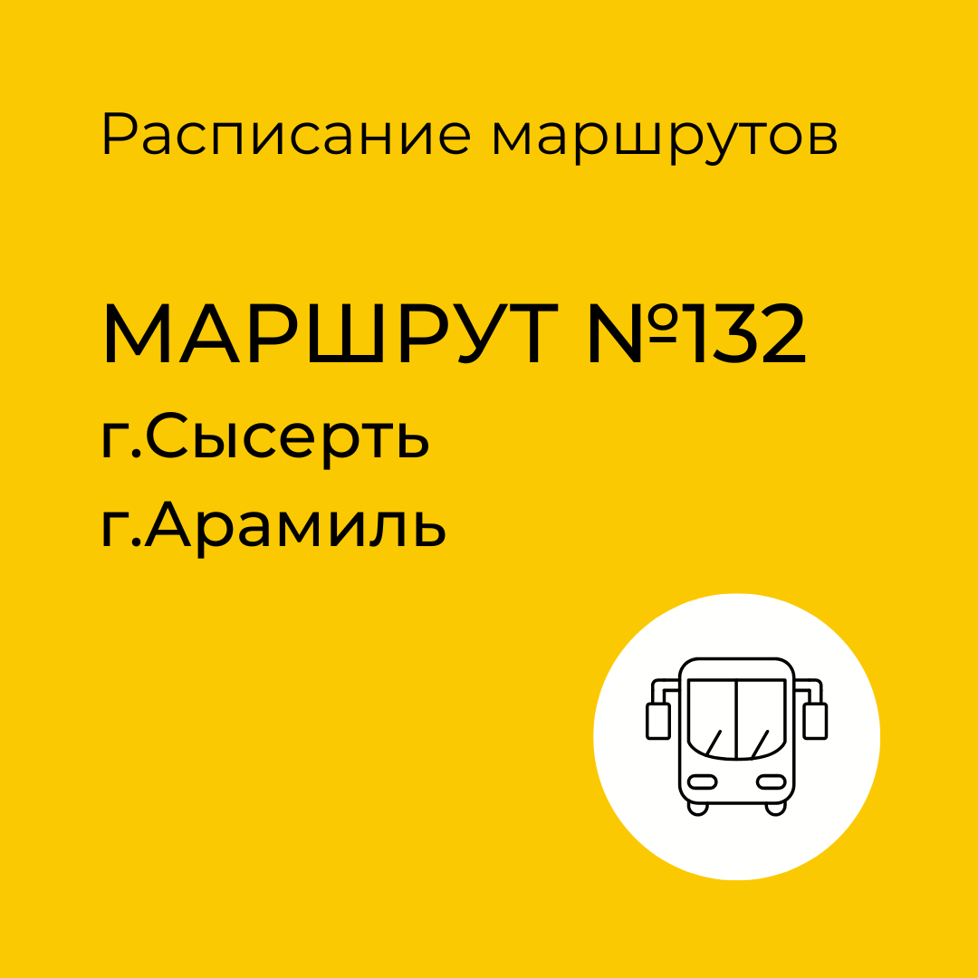 Расписание маршрута №132 Сысерть-Арамиль | Сысертские Вести