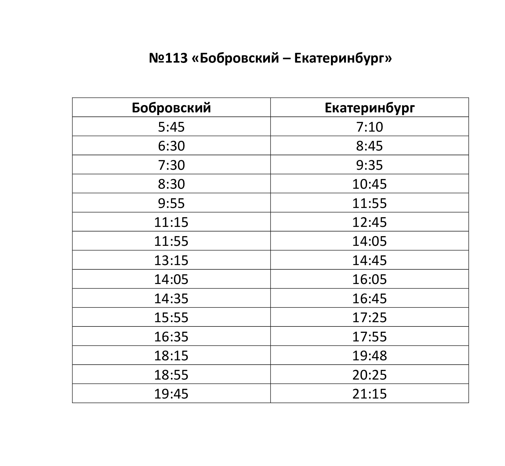 Расписание маршрута №113 Бобровский-Екатеринбург | Сысертские Вести