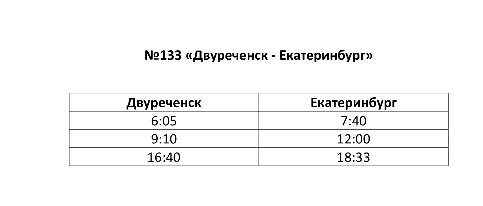 Расписание маршрута №133 Двуреченск-Екатеринбург | Сысертские Вести