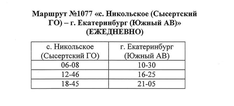 Расписание маршрута №1077