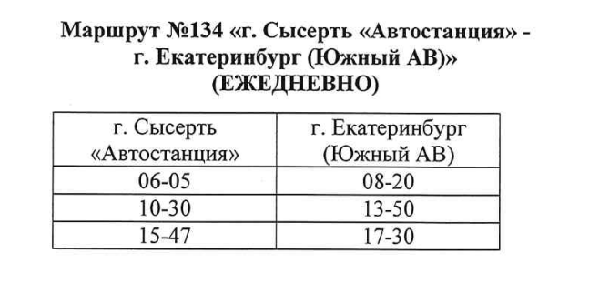 Расписание маршрута №134