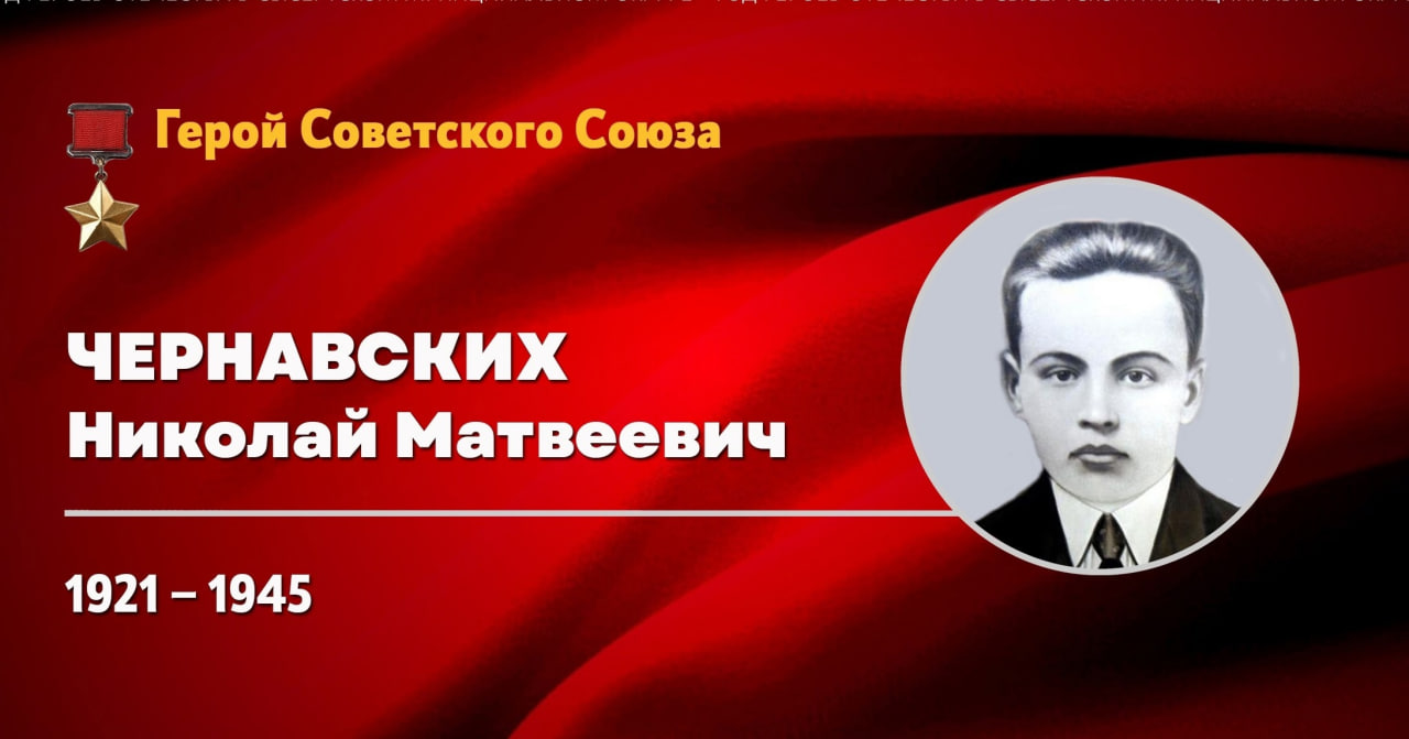 Герой Советского Союза Николай Матвеевич Чернавских Герой Советского Союза Николай Матвеевич Чернавских