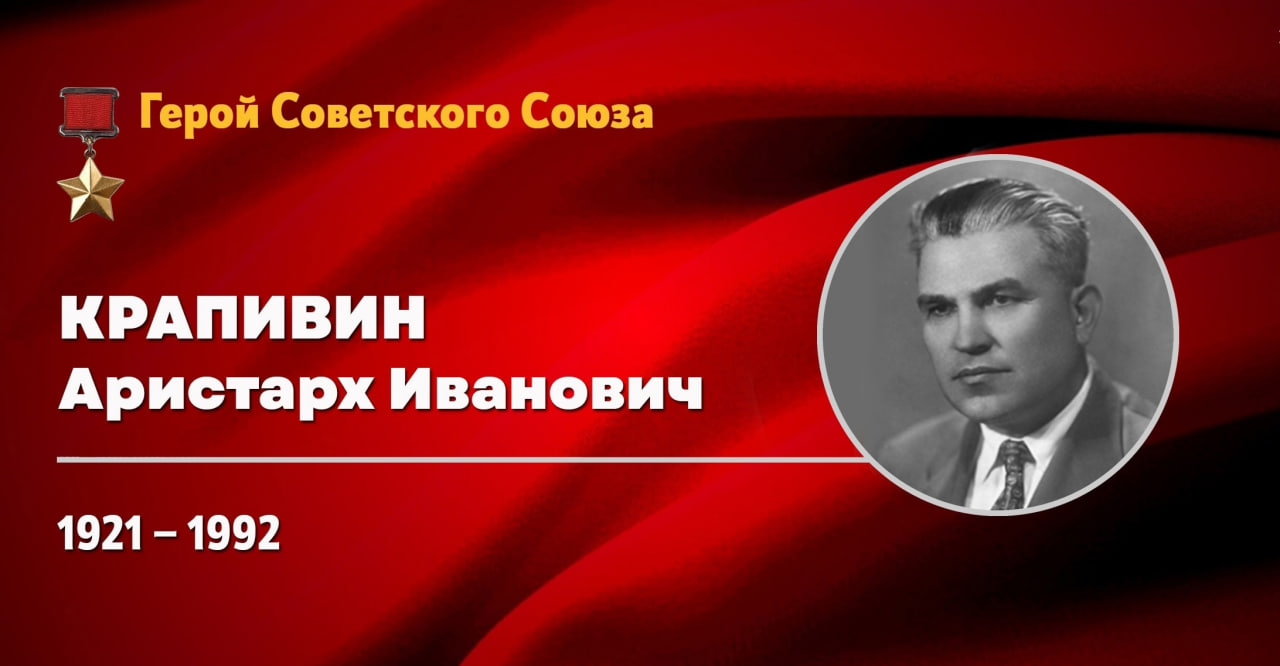 Герой Советского Союза Аристарх Иванович Крапивин Герой Советского Союза Аристарх Иванович Крапивин