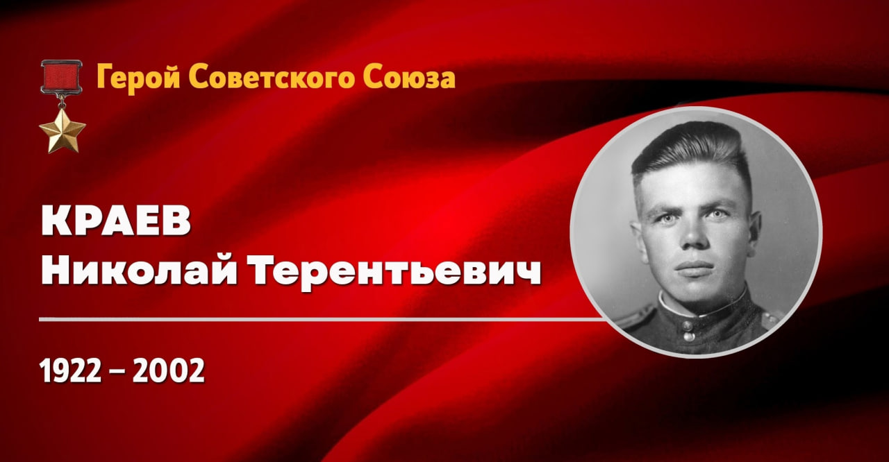 Герой Советского Союза Николай Терентьевич Краев Герой Советского Союза Николай Терентьевич Краев