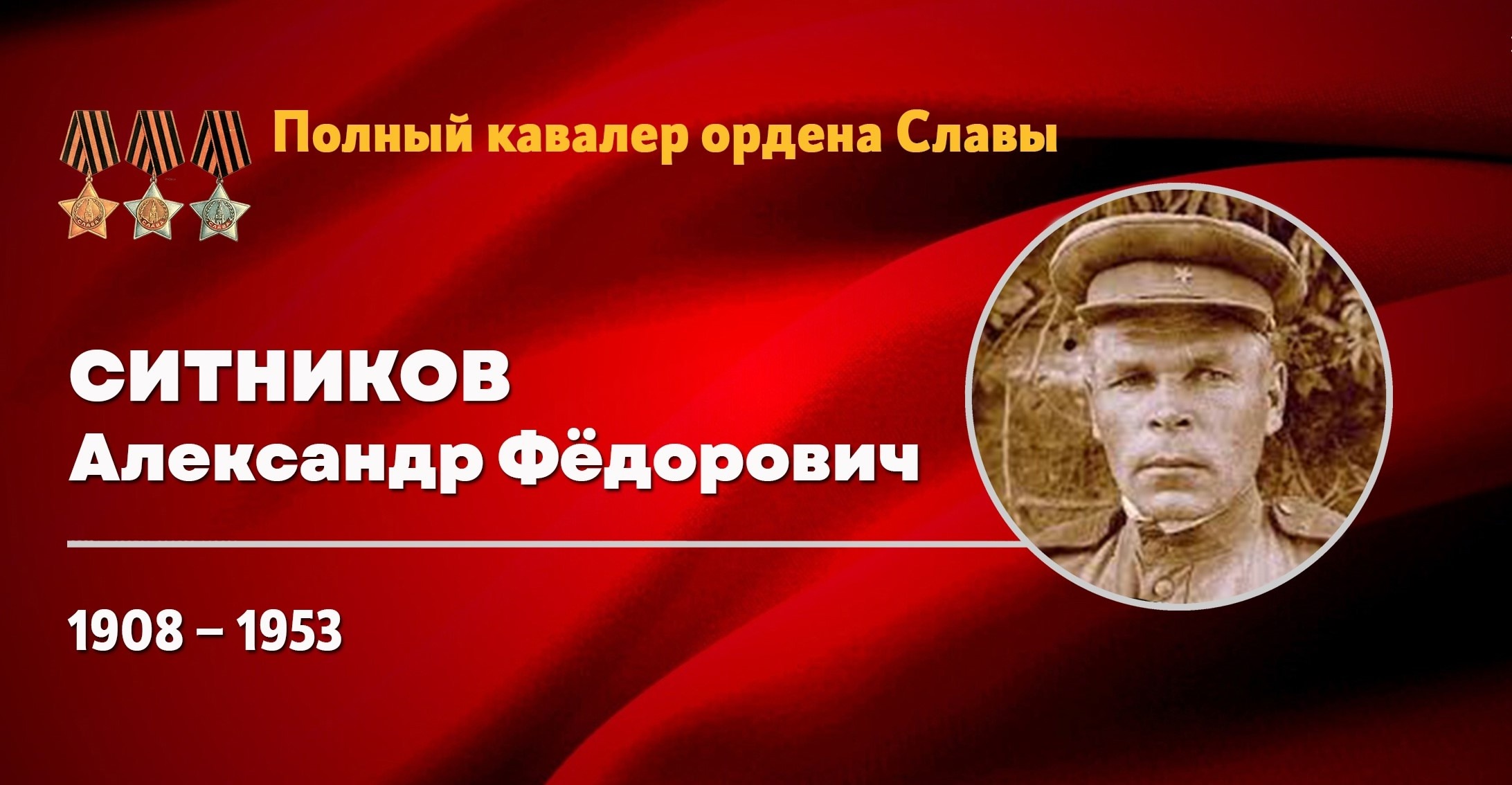 Полный кавалер ордена Славы Александр Фёдорович Ситников