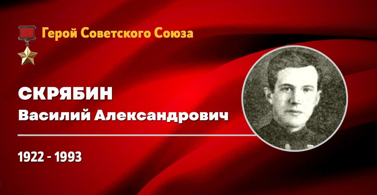 Герой Советского Союза Василий Александрович Скрябин