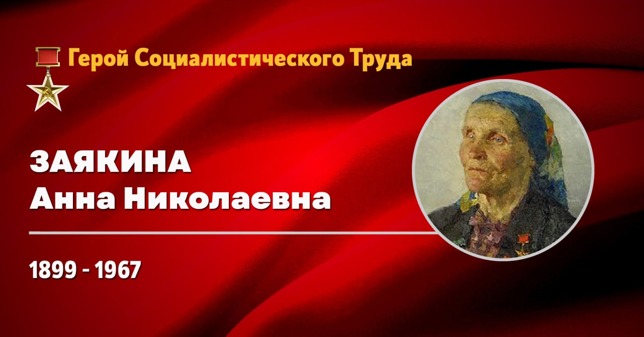 Герой Социалистического Труда Анна Николаевна Заякина Герой Социалистического Труда Анна Николаевна Заякина