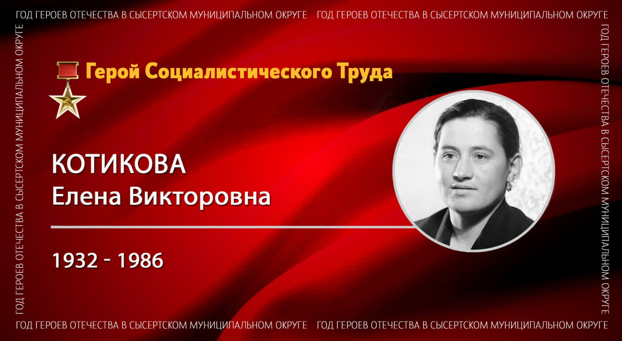 Герой Социалистического Труда Елена Викторовна Пирожкова (Котикова)