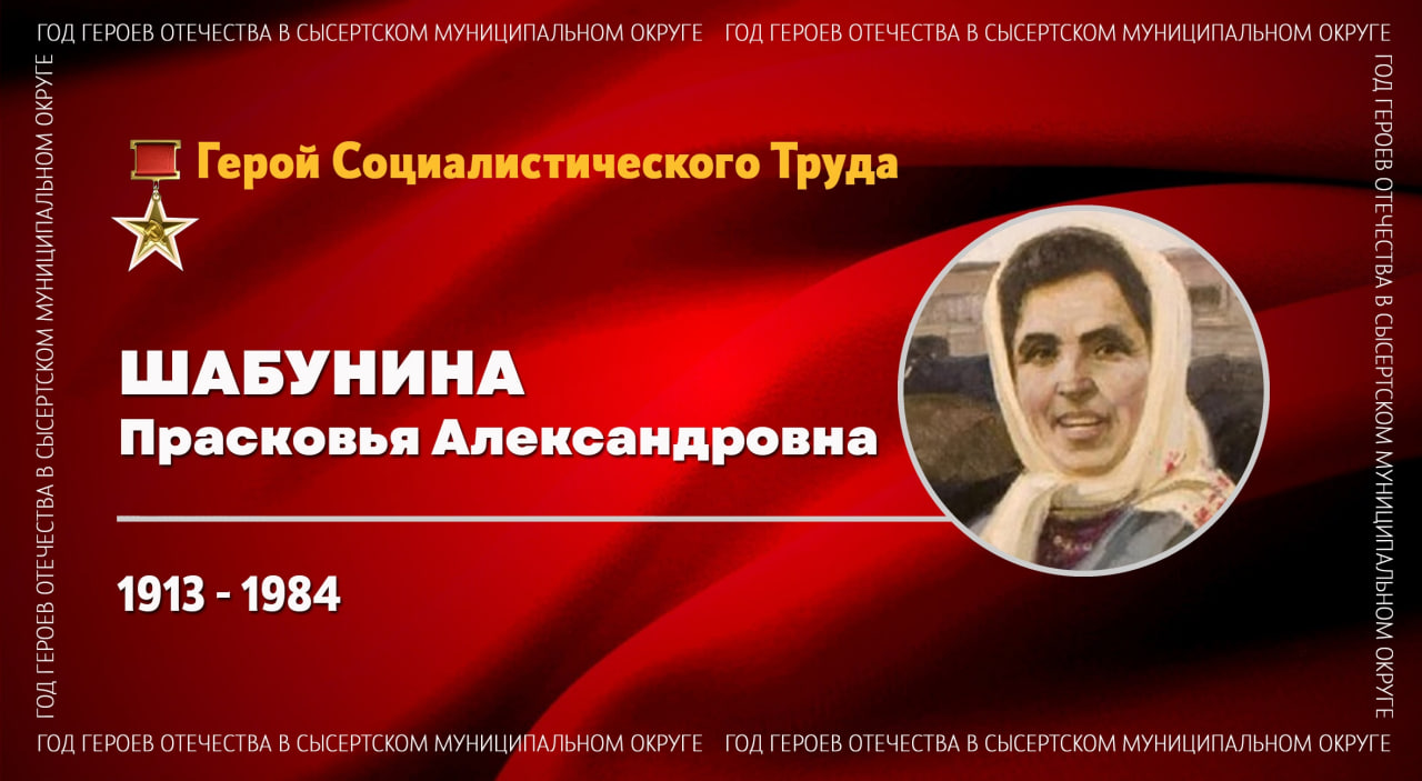 Герой Социалистического Труда Прасковья Александровна Шабунина