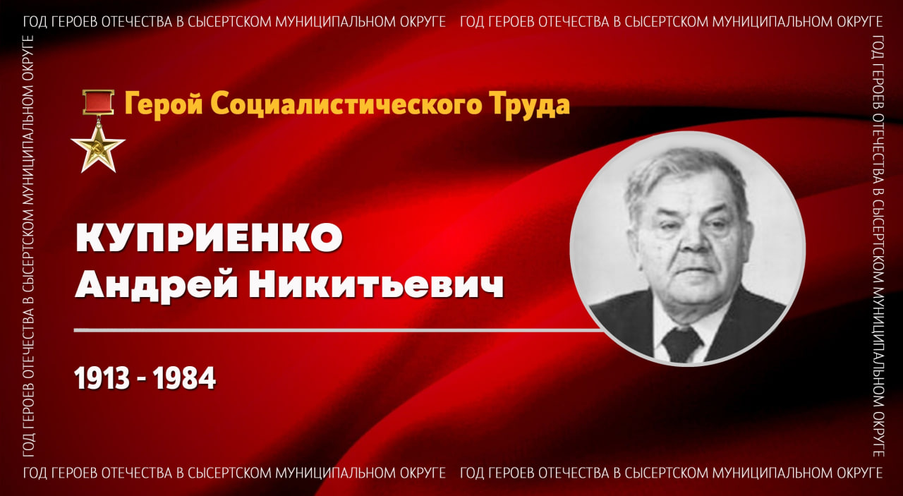Герой Социалистического Труда Андрей Никитьевич Куприенко