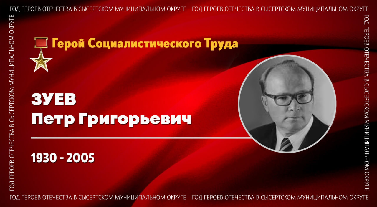 Герой Социалистического Труда Петр Григорьевич Зуев