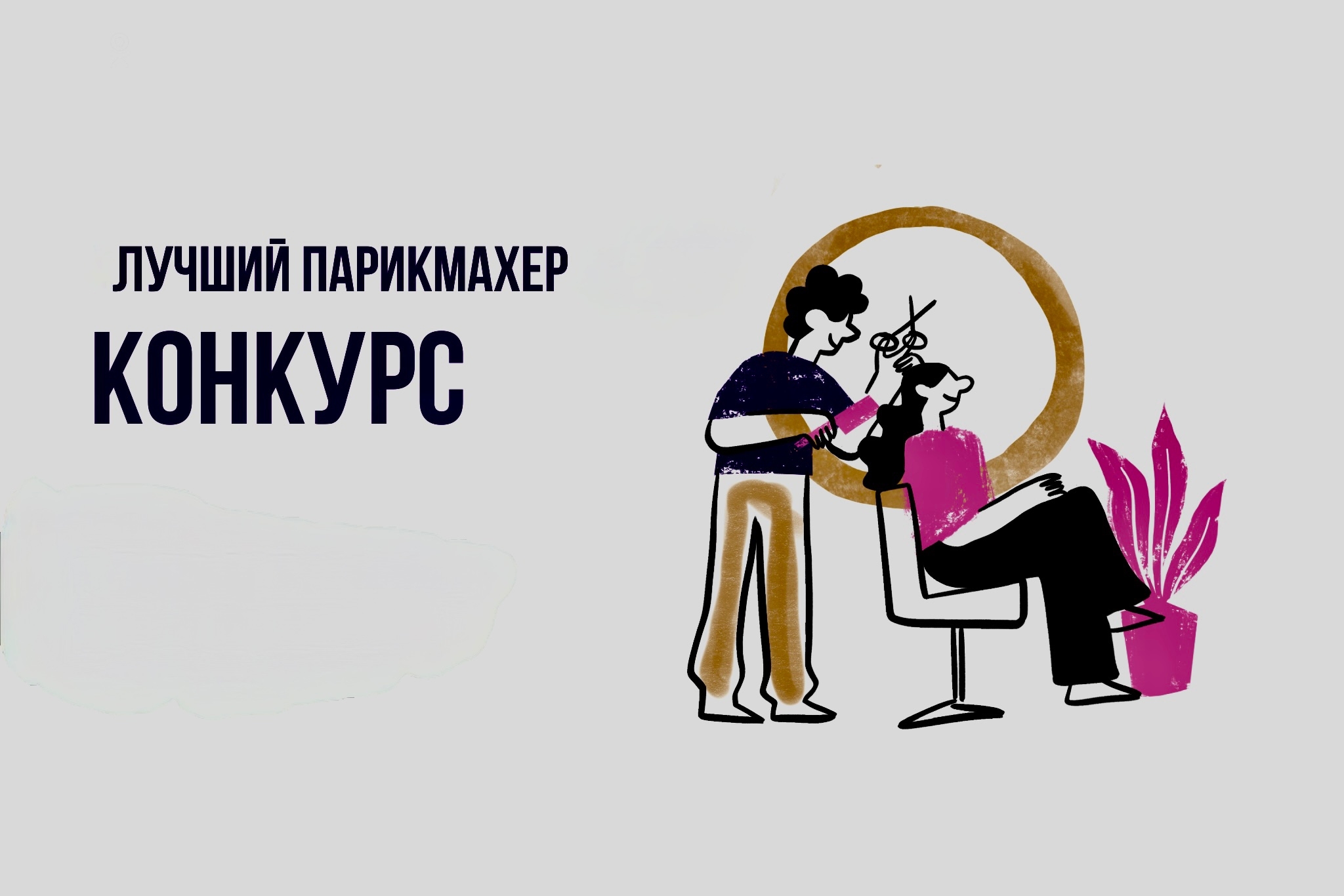 Станьте ЛУЧШИМ ПАРИКМАХЕРОМ! Станьте ЛУЧШИМ ПАРИКМАХЕРОМ!